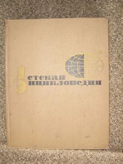Лот: 2355125. Фото: 1. Детская энциклопедия том 3 (движение... Энциклопедии