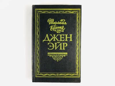 Лот: 23306327. Фото: 1. Джен Эйр. Роман. Бронте Шарлотта... Художественная