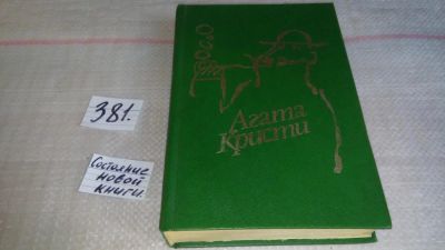 Лот: 9281123. Фото: 1. Агата Кристи Романы..Сверкающий... Художественная