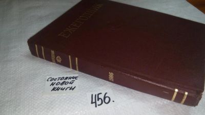 Лот: 10003966. Фото: 1. Ежегодник Большой Советской Энциклопедии... Энциклопедии