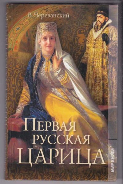 Лот: 23439613. Фото: 1. Первая русская царица. Художественная
