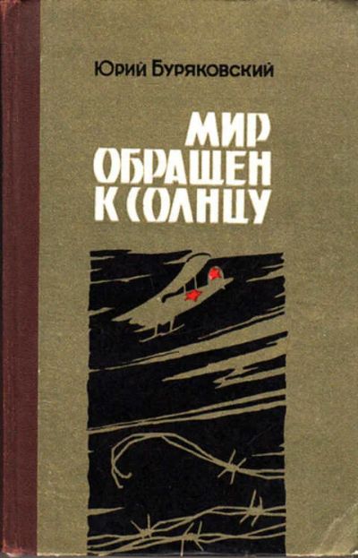 Лот: 12267582. Фото: 1. Мир обращен к солнцу. Художественная