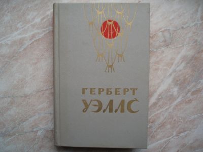 Лот: 19901066. Фото: 1. Книга: Герберт Уэллс. Романы... Художественная