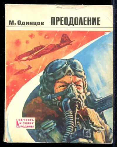 Лот: 23433144. Фото: 1. Преодоление | Записки военного... Мемуары, биографии