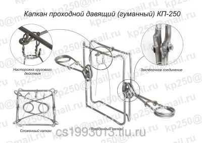 Лот: 7309898. Фото: 1. КП-180 - капкан проходной двухсторонний... Снаряжение, маскировка