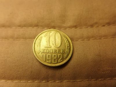 Лот: 4838565. Фото: 1. Монета 10 (десять) копеек, СССР... Россия и СССР 1917-1991 года