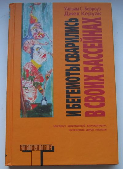 Лот: 17707845. Фото: 1. Берроуз Уильям. Керуак Джек. И... Книги
