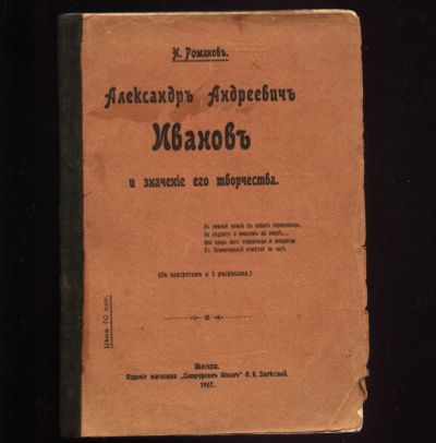 Лот: 19146006. Фото: 1. Н. Романов. Александр Андреевич... Книги