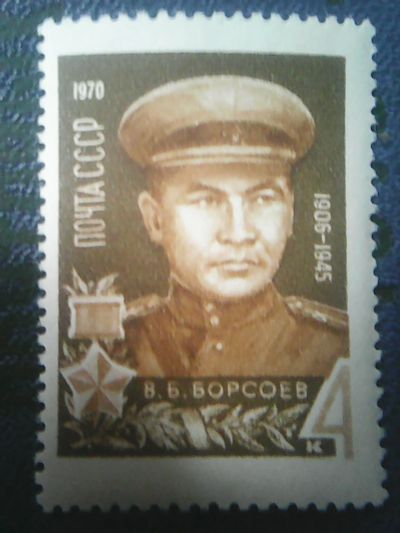 Лот: 11815022. Фото: 1. СССР 1970. В. Б. Борсоев. Марки