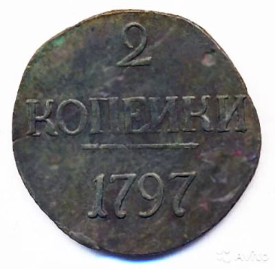 Лот: 10631670. Фото: 1. 2 копейки 1797 год без знака монетного... Россия и СССР 1917-1991 года