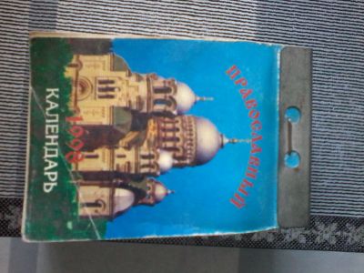 Лот: 18456103. Фото: 1. Православный отрывной календарь... Религия, оккультизм, эзотерика
