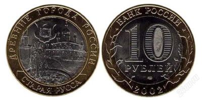 Лот: 2482345. Фото: 1. 10 рублей. Старая Русса. Обмен. Россия после 1991 года