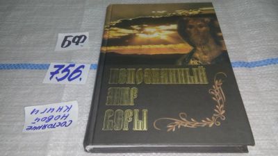 Лот: 11672243. Фото: 1. ок...(1092333) Непознанный мир... Религия, оккультизм, эзотерика