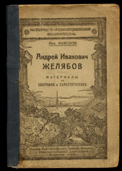 Лот: 15744134. Фото: 1. Ашешов Н. Андрей Иванович Желябов... Книги