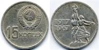 Лот: 3873669. Фото: 1. 15 копеек 1967 юбилейка. Россия и СССР 1917-1991 года