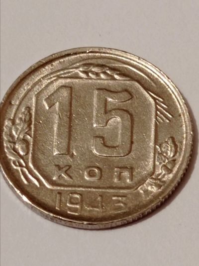 Лот: 19630131. Фото: 1. 15 копеек 1943 г. Погодовка СССР... Россия и СССР 1917-1991 года