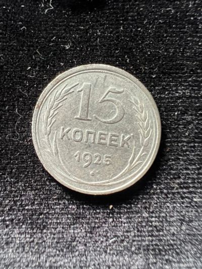 Лот: 19982300. Фото: 1. 15 копеек 1925 СССР. Россия и СССР 1917-1991 года