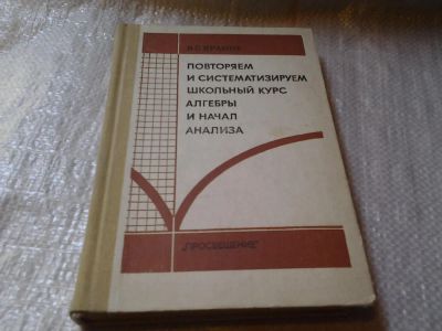 Лот: 6033830. Фото: 1. Повторяем и систематизируем школьный... Физико-математические науки