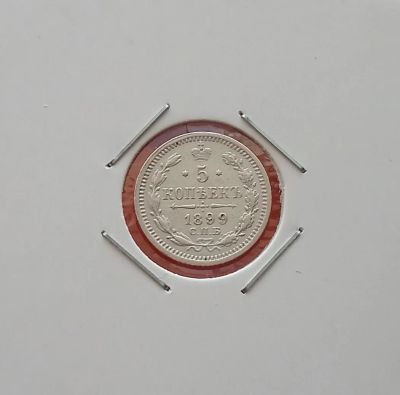 Лот: 19960521. Фото: 1. 5 копеек 1899 года. Российская... Россия до 1917 года