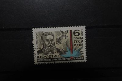Лот: 3899986. Фото: 1. 1981 100 лет изобретению сварки... Марки