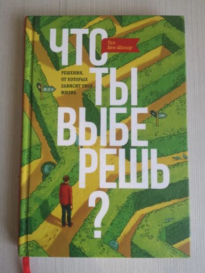 Лот: 15315527. Фото: 1. Книга. Тал Бен-Шахар. Что ты выберешь... Книги