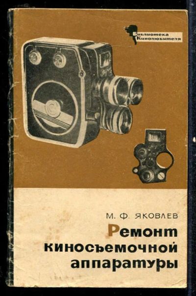 Лот: 23433809. Фото: 1. Ремонт киносъемочной аппаратуры. Электротехника, радиотехника