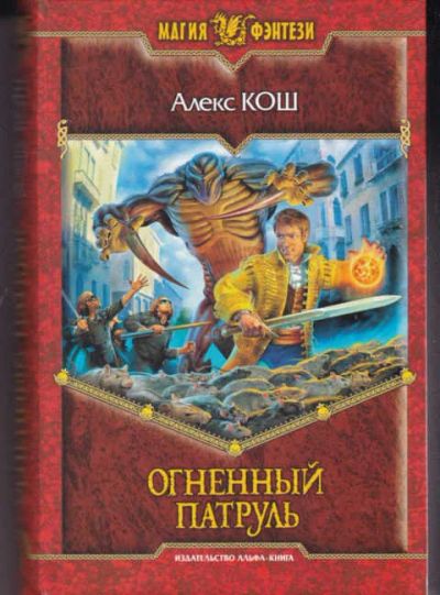 Лот: 14016993. Фото: 1. Огненный патруль Серия: Магия... Художественная