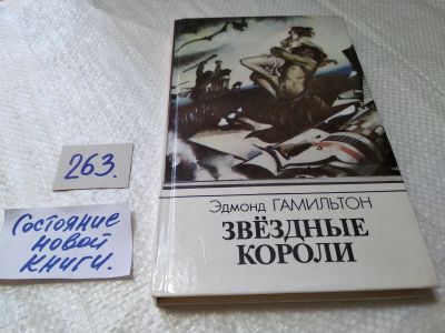 Лот: 17653241. Фото: 1. Звездные короли | Гамильтон Э... Художественная