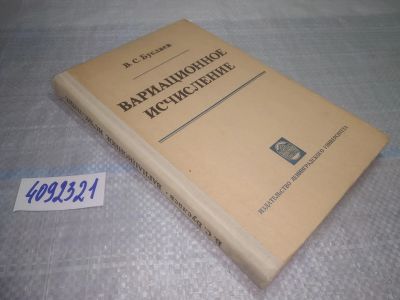 Лот: 25122261. Фото: 1. (4092321)Буслаев В.С. Вариационное... Физико-математические науки