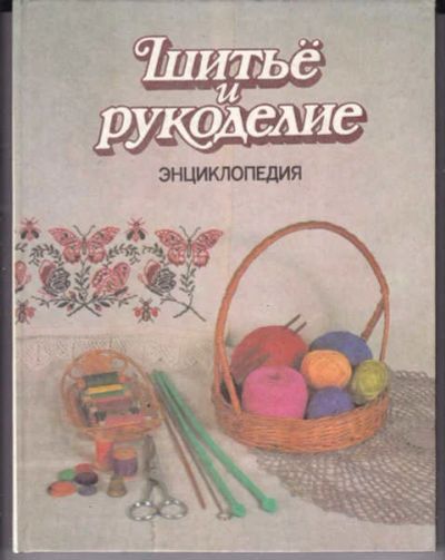 Лот: 14016663. Фото: 1. Шитье и рукоделие Энциклопедия... Красота и мода