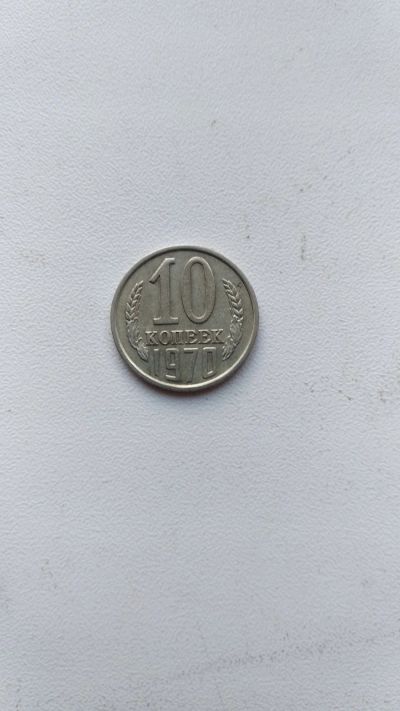 Лот: 18793065. Фото: 1. 10 копеек 1970. Россия и СССР 1917-1991 года