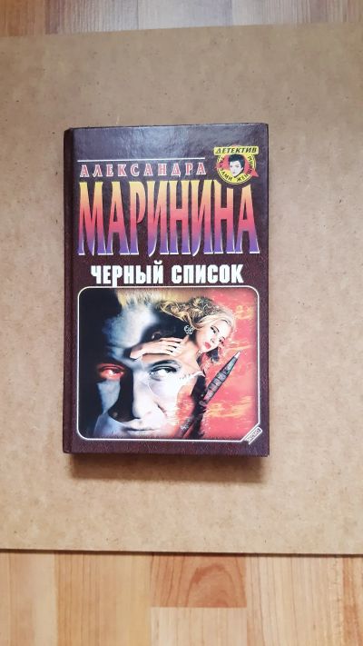 Лот: 23963074. Фото: 1. Маринина Александра Черный список... Художественная