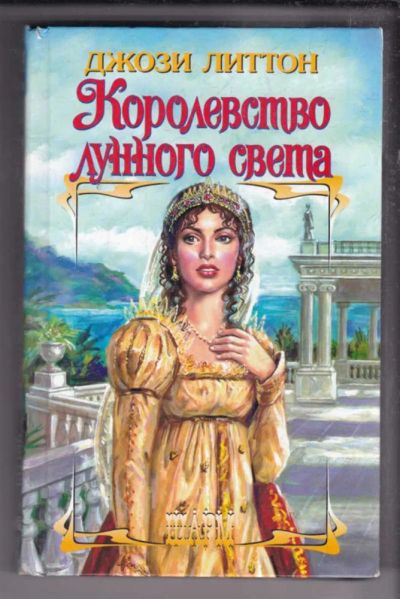Лот: 23438578. Фото: 1. Королевство лунного света | Серия... Художественная
