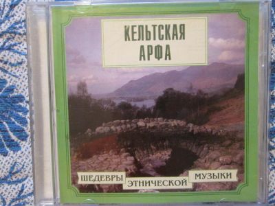 Лот: 3076239. Фото: 1. Кельтская арфа. Аудиозаписи