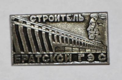 Лот: 7851993. Фото: 1. Строитель Братской Гэс. (Пл. энергетика... Сувенирные