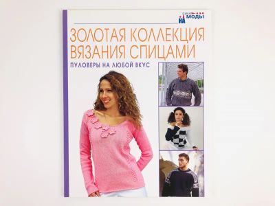 Лот: 23296069. Фото: 1. Пуловеры на любой вкус. 2006 г... Красота и мода