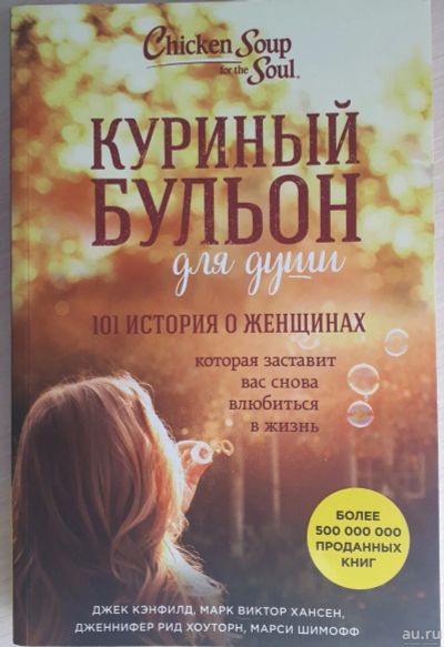 Лот: 13793945. Фото: 1. Куриный бульон для души, 101 история... Художественная