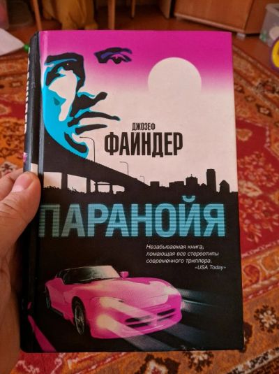 Лот: 12608849. Фото: 1. Книга Джозеф Файндер - Паранойа. Художественная