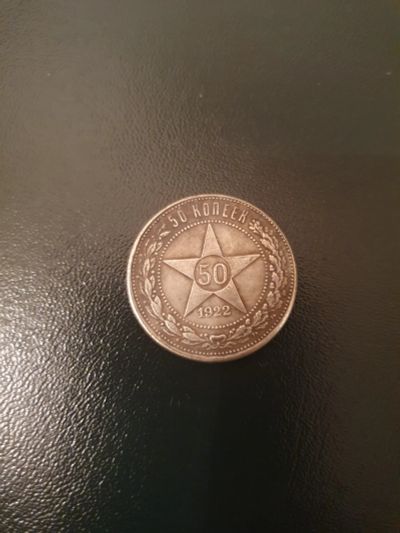 Лот: 17987226. Фото: 1. 50 копеек 1922. Россия до 1917 года