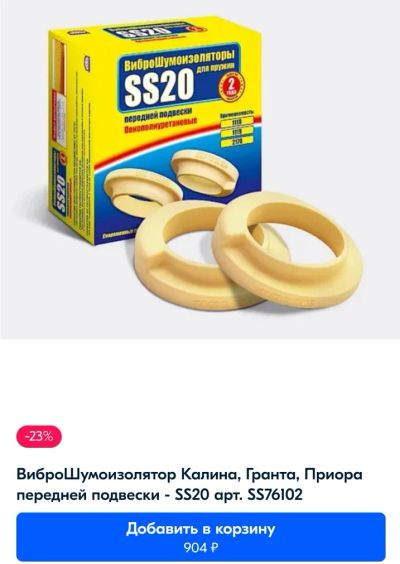 Лот: 18737072. Фото: 1. Ss20 sport LaDa Шумоизоляторы... Ходовая, подвеска, рулевое управление