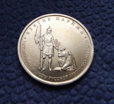 Лот: 3818885. Фото: 1. 5 рублей 2012г. Взятие Парижа. Россия после 1991 года