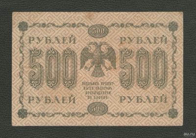 Лот: 16191889. Фото: 1. 500 рублей 1918 года (серия АГ-614... Россия, СССР, страны СНГ