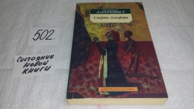 Лот: 10126433. Фото: 1. Смерть Агасфера, Пер Лагерквист... Художественная