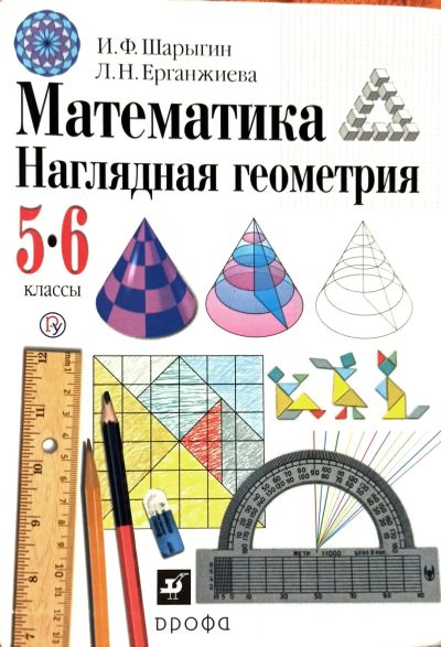 Лот: 25528060. Фото: 1. Шарыгин Игорь, Ерганжиева Лариса... Для школы