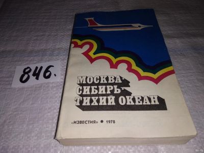 Лот: 12964526. Фото: 1. Москва - Сибирь - Тихий океан... Путешествия, туризм