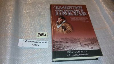 Лот: 7718025. Фото: 1. Валентин Пикуль "Псы господни... Художественная