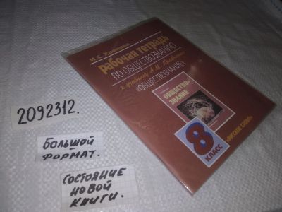 Лот: 23537496. Фото: 1. (2092312)Рабочая тетрадь Обществознание... Для школы
