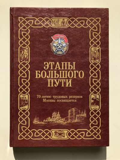 Лот: 23293053. Фото: 1. Этапы большого пути. 70-летию... Путешествия, туризм