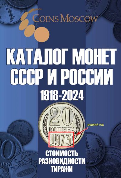 Лот: 7263058. Фото: 1. Каталог Монет СССР и России 1918-2024... Аксессуары, литература