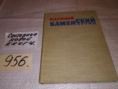 Лот: 15234535. Фото: 1. Каменский Василий, Поэмы, Изд... Художественная